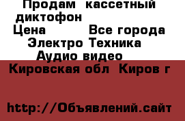 	 Продам, кассетный диктофон “Desun“ DS-201 › Цена ­ 500 - Все города Электро-Техника » Аудио-видео   . Кировская обл.,Киров г.